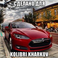 сделано для kolibri kharkov