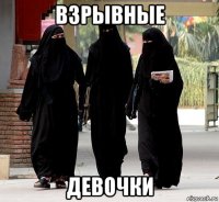 взрывные девочки