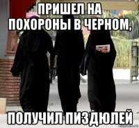 пришел на похороны в черном, получил пиздюлей
