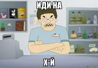 иди на х*й