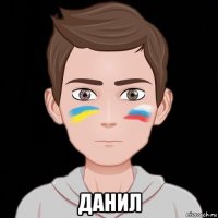  данил