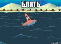 блять 