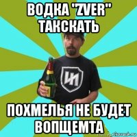 водка "zver" такскать похмелья не будет вопщемта