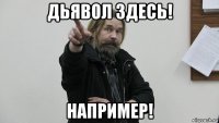дьявол здесь! например!