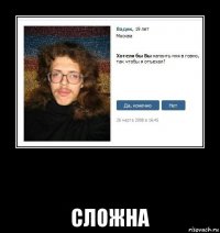  сложна