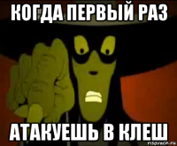 когда первый раз атакуешь в клеш