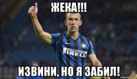 жека!!! извини, но я забил!
