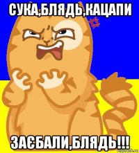 сука,блядь,кацапи заєбали,блядь!!!