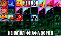 кек лол кекалол фнафа ворлд