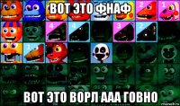 вот это фнаф вот это ворл ааа говно