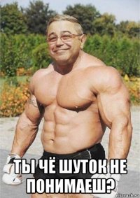  ты чё шуток не понимаеш?