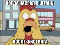 когда насрал в штаны после фистинга