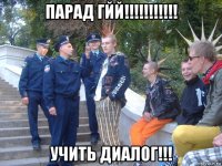 парад гйй!!!!!!!!!!! учить диалог!!!