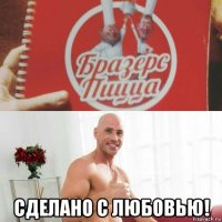  сделано с любовью!