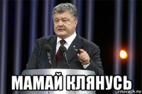  мамай клянусь