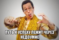 путь к успеху лежит через недоумие