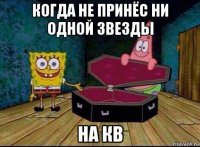 когда не принёс ни одной звезды на кв