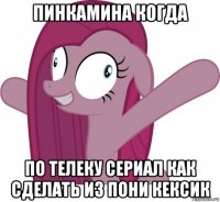 пинкамина когда по телеку сериал как сделать из пони кексик