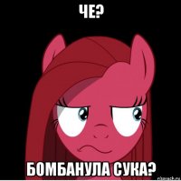 че? бомбанула сука?