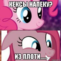 кексы напеку? из плоти.....