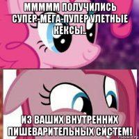 ммммм получились супер-мега-пупер улетные кексы.. из ваших внутренних пишеварительных систем!