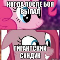когда после боя выпал гигантский сундук
