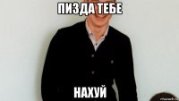 пизда тебе нахуй
