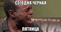 сегодня чёрная пятница