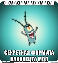 хахахахахаахахахахахаа секретная формула наконецта моя