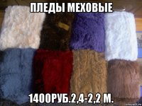 пледы меховые 1400руб.2,4-2,2 м.