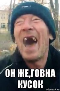  он же,говна кусок