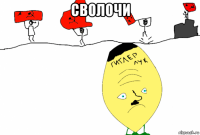 сволочи 