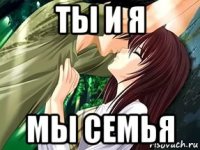 ты и я мы семья