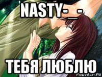 nasty-_- тебя люблю