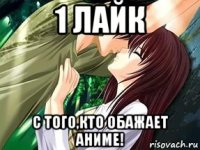 1 лайк с того,кто обажает аниме!