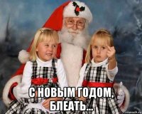  с новым годом, блеать...