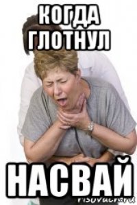 когда глотнул насвай