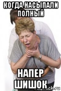 когда насыпали полный напер шишок