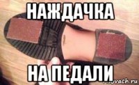 наждачка на педали