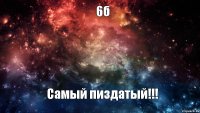 6б Самый пиздатый!!!