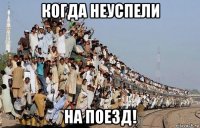 когда неуспели на поезд!