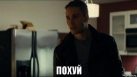  похуй