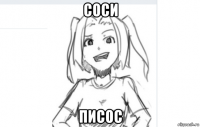 соси писос