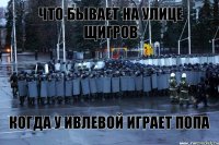 Что бывает на улице щигров когда у ивлевой играет попа