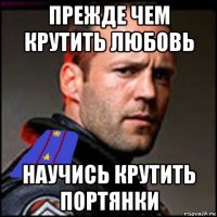 прежде чем крутить любовь научись крутить портянки
