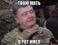 твою мать в рот имел