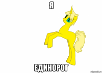 я единорог