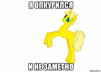 я опкурился и не заметно