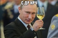 с др крч 