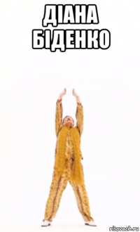 діана біденко 